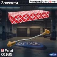 ���� ������������ ��������� ��� VW Golf II/Jetta Febi ���. 01165 01165 ����