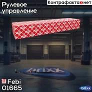 ���� ������� Febi ���. 01665 01665 ����
