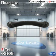 ����� ������ �������� ������ ������� ������! MB W124/W201-W210 all 83 Febi ���. 02109 02109 ����