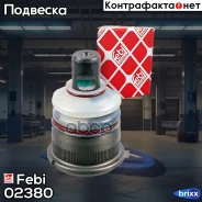 ������� ����� Febi ���. 02380 02380 ����