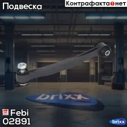 ������ ������������� | ��� ����/��� | Febi ���. 02891 02891 ����