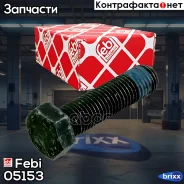 ���� ��� ��������� �����! L45mm, M12x1.5 MB W202/W203/W204/S204 all 82 Febi ���. 05153 05153 ����
