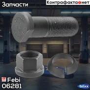 ���� �������� � ����� ! �������� M22x1.5x72/64/40 -10.9 MB 16/19/20/22 Febi ���. 06281 06281 ����