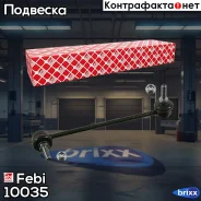 ���� ������������� ��������� �����! BMW E39 95 Febi ���. 10035 10035 ����