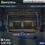 ��������� ������� ���� Febi ���. 10072 10072 ����