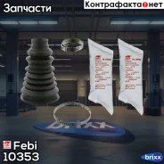 ������� ����� | ����� | Febi ���. 10353 10353 ����