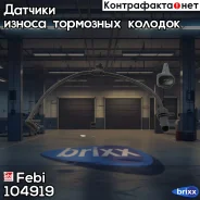 ������ ������ ��������� ������� Febi ���. 104919 104919 ����