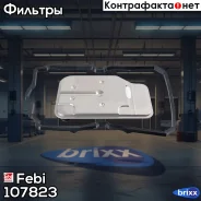������ �������� ���� Febi ���. 107823 107823 ����