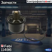 ��������� !82�C � �������� ������� Volvo F/FH12, ���-650 Febi ���. 11496 11496 ����