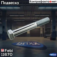 ���� ������� ������������� ! M16x2x119/109/45 8.8 �������. SW24 Volvo F12 Febi ���. 11670 11670 ����
