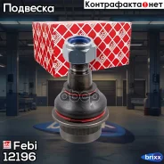 ������� ����� Febi ���. 12196 12196 ����