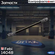 ��������� ����� Febi ���. 14048 14048 ����