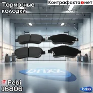 �������� ��������� �������, �������� ������ | ����� | Febi ���. 16806 16806 ����