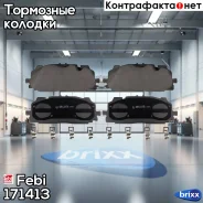 ������� �������� ��������! Audi A4/A5/Q5/Q7 1.4TFSI-2.0TFSI/2.0TDI/3.0TDI 15 Febi ���. 171413 171413 ����