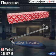 ������ ������������� | ����� ����/��� | Febi ���. 19379 19379 ����