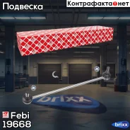 ������ ������������� Febi ���. 19668 19668 ����