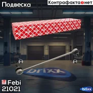 ������ ������������� | ����� ����/��� | Febi ���. 21021 21021 ����