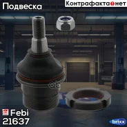 ������� ����� Febi ���. 21637 21637 ����