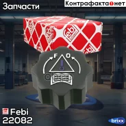 ������ ��������� Febi ���. 22082 22082 ����