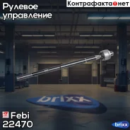 ���� ������� | ����� ���� | Febi ���. 22470 22470 ����