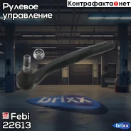 ���������� ������� ���� | ����� ��� | Febi ���. 22613 22613 ����