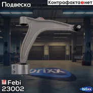 ����� �������� OPEL Febi ���. 23002 23002 ����