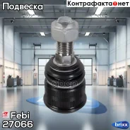 ����� ������� | ����� ����/��� | Febi ���. 27066 27066 ����