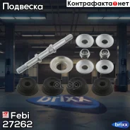 ������ ������������� | ����� ����/��� | Febi ���. 27262 27262 ����