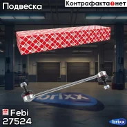 ������ ������������� Febi ���. 27524 27524 ����