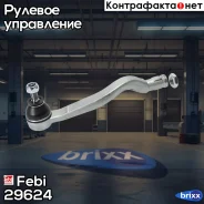 ���������� ������� ���� | ����� ���� | Febi ���. 29624 29624 ����
