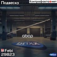 ����� ������������� Febi ���. 29823 29823 ����