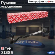 ���� ������� � ����� � ������������ | ����� ����/��� | Febi ���. 31225 31225 ����