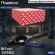 ����� ������ ������! Ford Focus 98-04 Febi ���. 32582 32582 ����