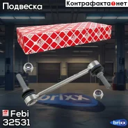 ���� ������������� ���������! MB W164 05/X164 05 Febi ���. 32531 32531 ����