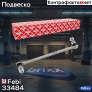 ���� ������������� ��������� �����! L305 � ������� MB W204/C207 07 Febi ���. 33484 33484 ����
