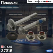 �������� ������ ����������� ������ � ������������ Febi ���. 37216 37216 ����