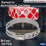 ����� �������� Febi ���. 38758 38758 ����