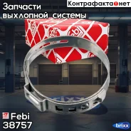 ����� �������� Febi ���. 38757 38757 ����
