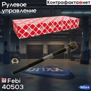 ���� ������� | ����� | Febi ���. 40503 40503 ����