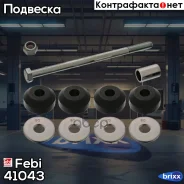 ���� / ������, ������������ | ����� ����/��� | Febi ���. 41043 41043 ����