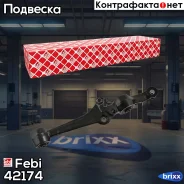 ����� �������� Febi ���. 42174 42174 ����