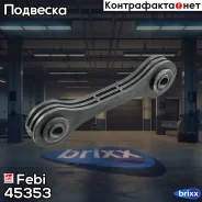 ������ ������������� Febi ���. 45353 45353 ����