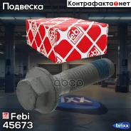 ���� �12* 50x1.75 | FEBI | ���. 45673 Febi ���. 45673 45673 ����