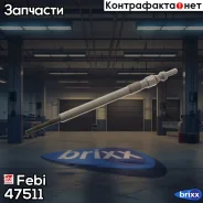 ����� ����������� Febi ���. 47511 47511 ����