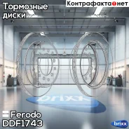 ���� ��������� ������ Ferodo ���. DDF1743 DDF1743 ����