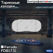 ������� Ferodo FDB1731 Ferodo ���. FDB1731 FDB1731 ����