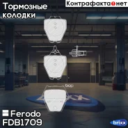 ������� Ferodo FDB1709 Ferodo ���. FDB1709 FDB1709 ����
