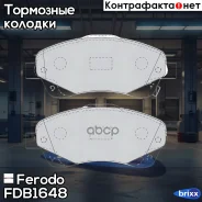 ������� ���������, �������� Ferodo ���. FDB1648 FDB1648 ����