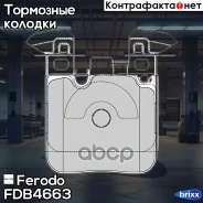 ������� Ferodo FDB4663 Ferodo ���. FDB4663 FDB4663 ����