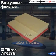 ������ ��������� ! MB W202/S202/C208/A208/R199 1.8-2.8/5.4 93 Filtron ���. AP1186 AP1186 ����